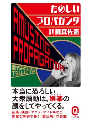 cover image of たのしいプロパガンダ